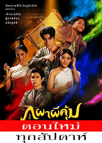 ภูผาผีคุ้ม ตอนที่ 1-31