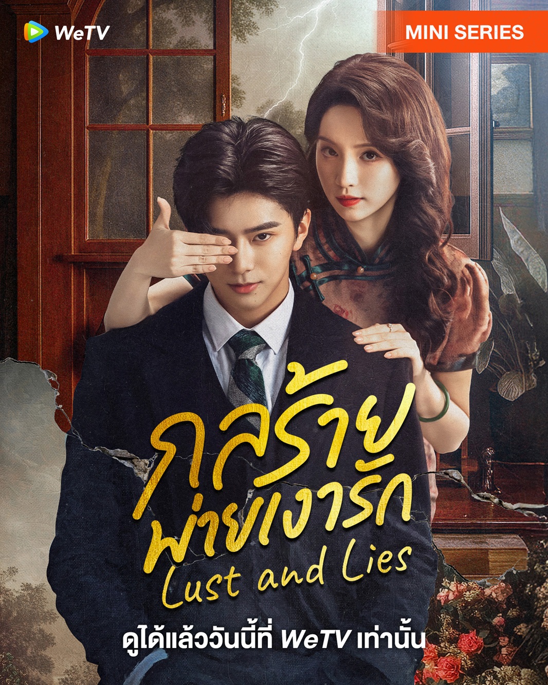 กลร้ายพ่ายเงารัก [บรรยายไทย] updated to 8