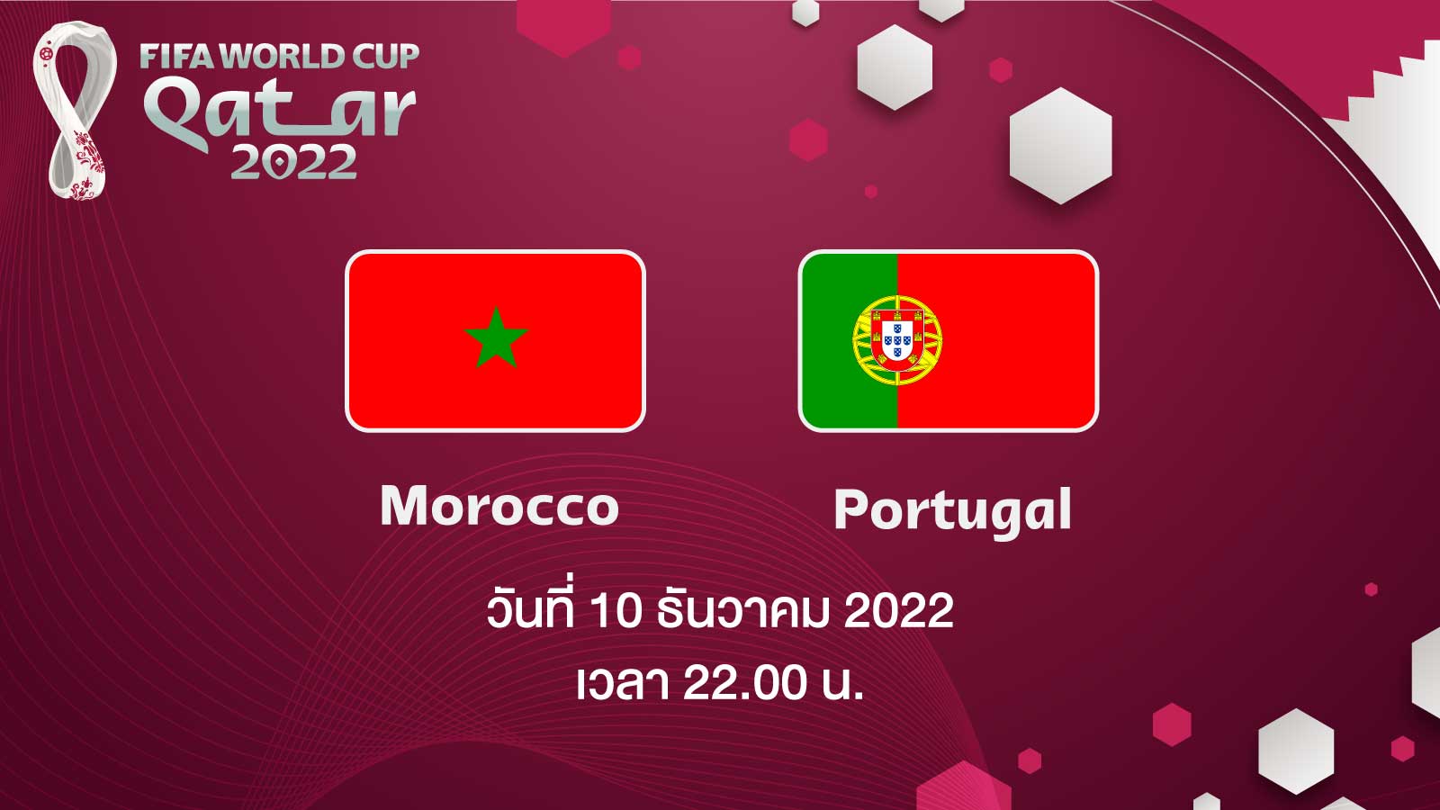 ฟุตบอลโลก 2022 รอบ 8 ทีมสุดท้าย ระหว่าง Morocco vs Portugal