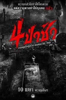 Graveyard Horror (2025) 4 ป่าช้า