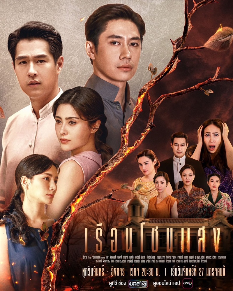 เรือนโชนแสง ตอนที่ 1-18