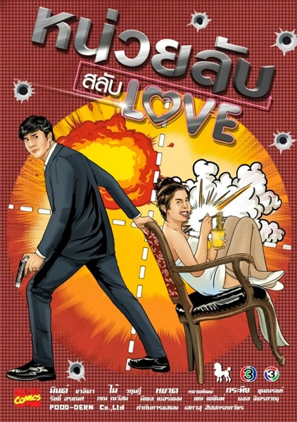 หน่วยลับสลับเลิฟ ตอนที่ 1-4