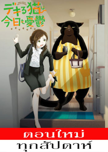 เรื่องน่ากลุ้มของเจ้าเหมียวผู้สามารถ ตอนที่ 1-10 ซับไทย