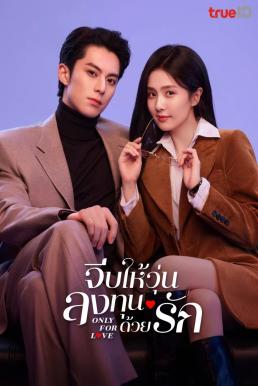 จีบให้วุ่น ลงทุนด้วยรัก [พากย์ไทย] updated to 2