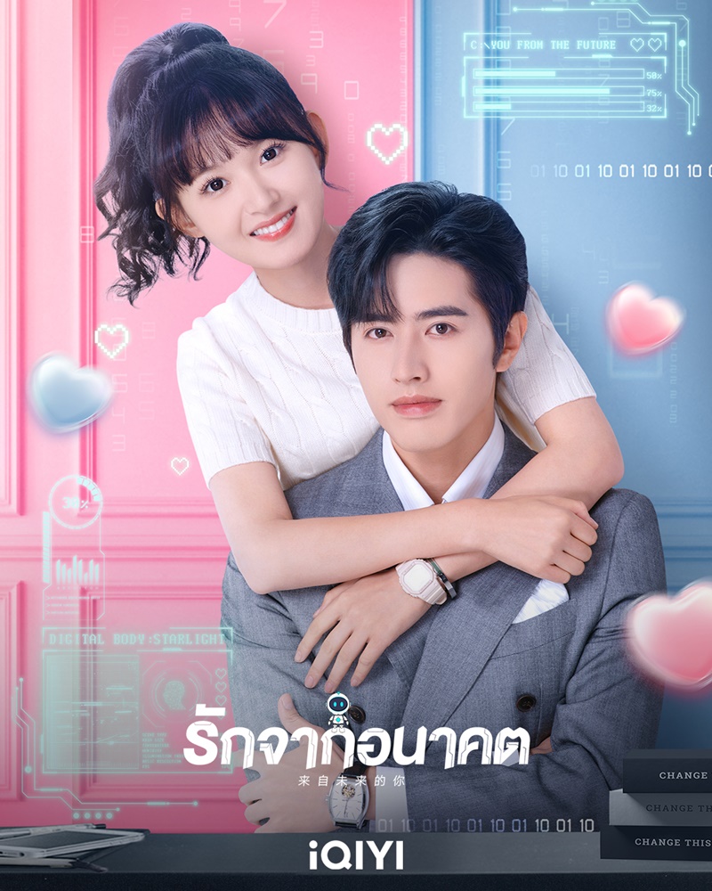 รักจากอนาคต [พากย์ไทย] updated to 23