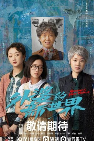โลกใบใหม่ของคุณยาย [บรรยายไทย] updated to 18