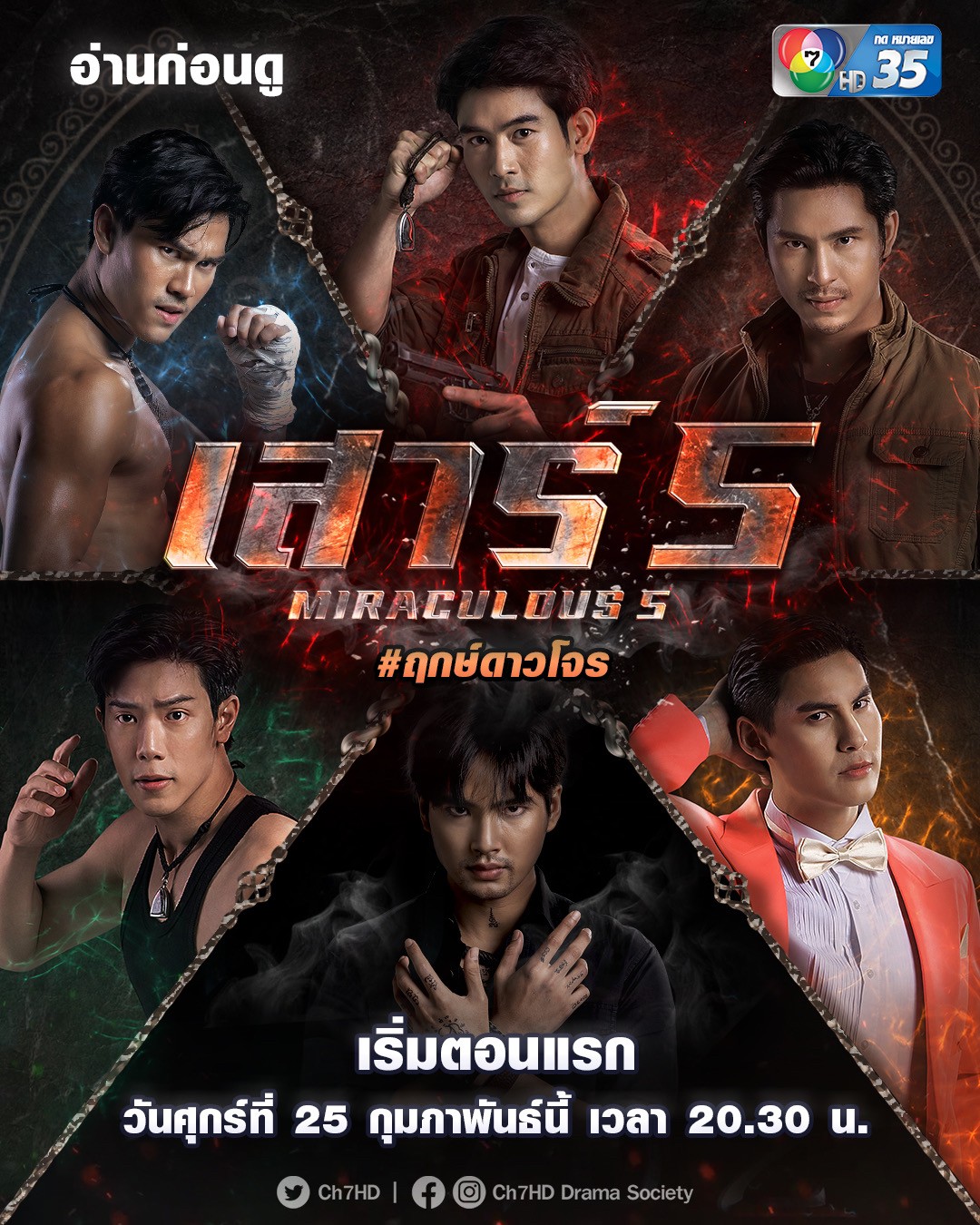 เสาร์ 5 ตอนที่ 1-18 จบ