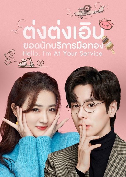 ต่งต่งเอินยอดนักบริการ [บรรยายไทย] updated to 18