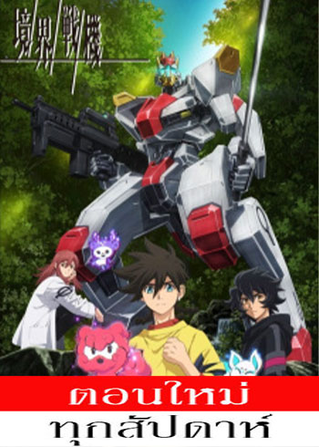 Kyoukai Senki เคียวไคเซนกิ สงครามจักรกล ตอนที่ 1-9 ซับไทย