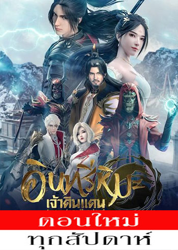 อินทรีหิมะเจ้าดินแดน ซับไทย | ตอนที่ 1-54 (ออนแอร์)