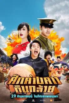 ศึกค้างคาวกินกล้วย