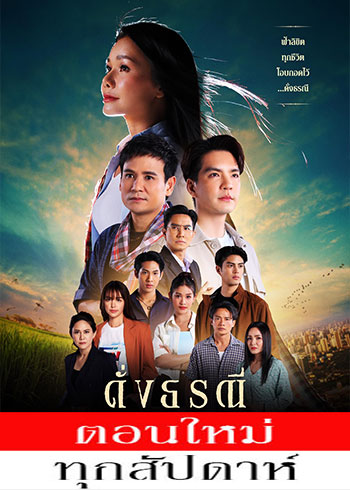  ดั่งธรณี ตอนที่ 1-8