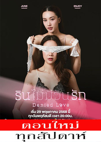 รินไม่มีวันรัก ตอนที่ 1-6