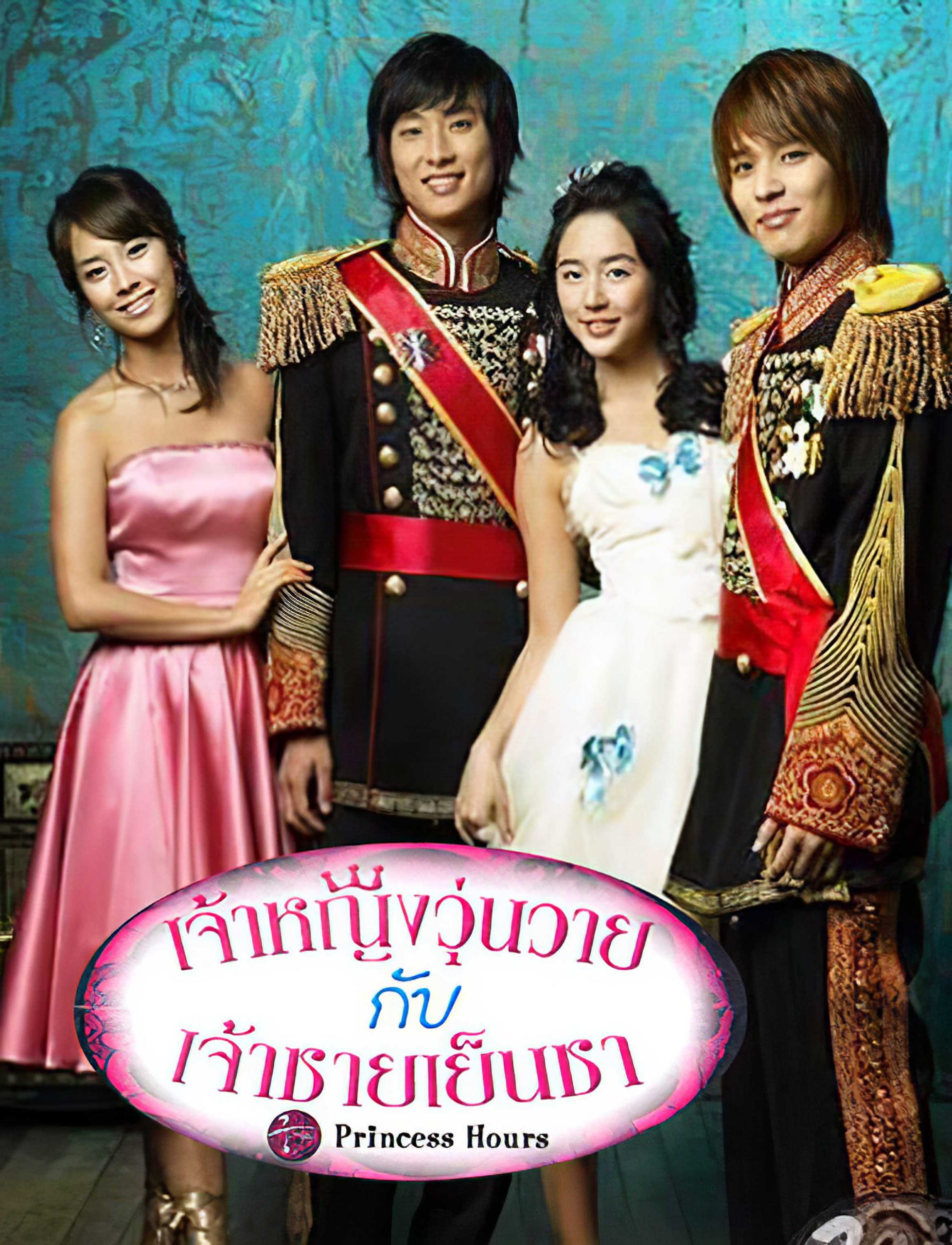 Princess Hours (2006) : เจ้าหญิงวุ่นวายกับเจ้าชายเย็นชา | 24 ตอน (จบ) [พากย์ไทย]