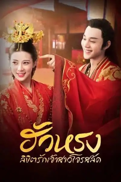 ฮัวหรง ลิขิตรักเจ้าสาวโจรสลัด [พากย์ไทย] 1-24จบ