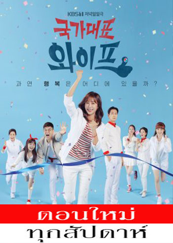 National Wife ซับไทย| ตอนที่ 1-40 (ออนแอร์)