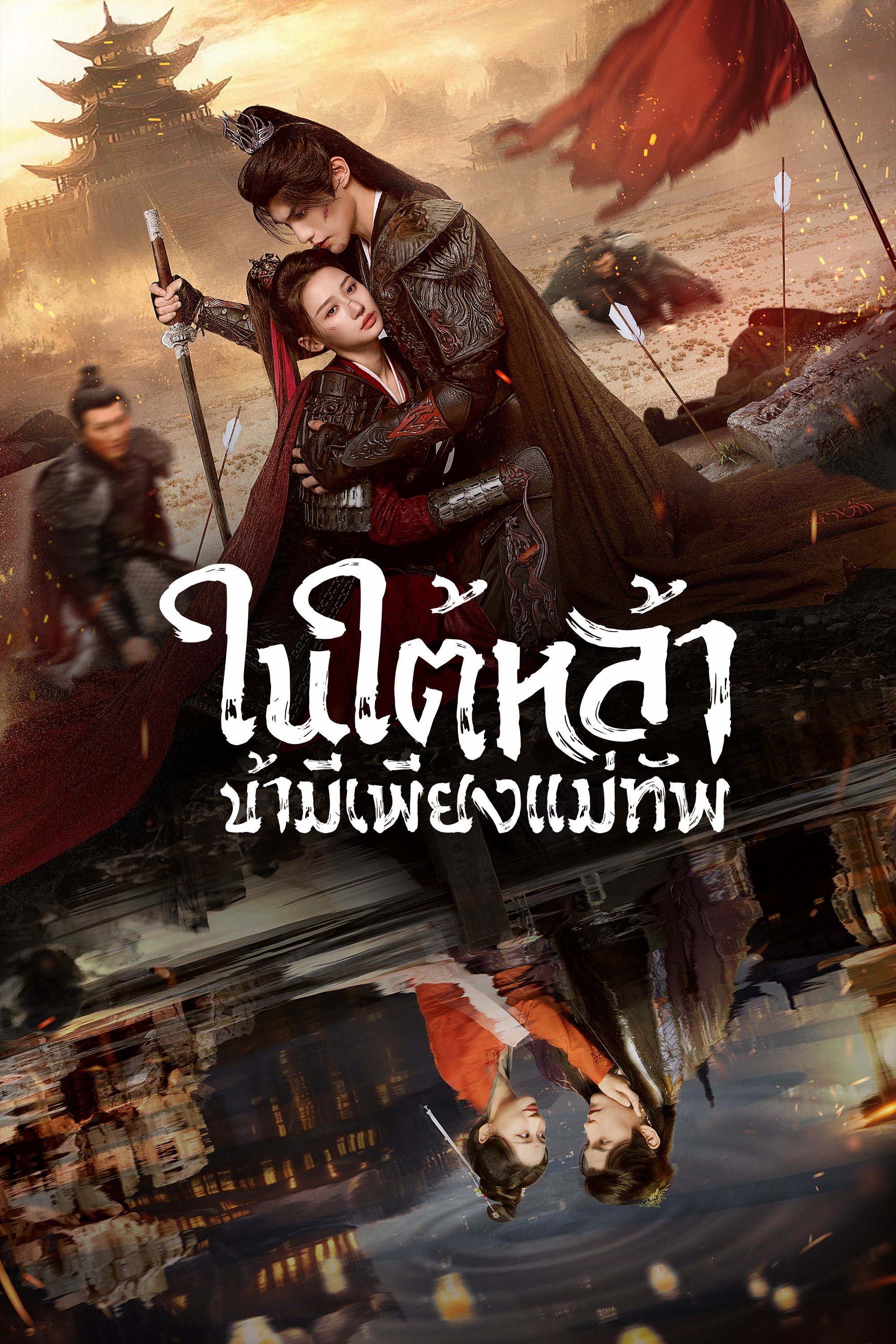 ในใต้หล้า ข้ามีเพียงแม่ทัพ [พากย์ไทย] updated to 16