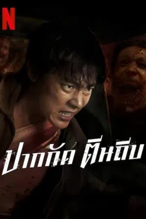 ปากกัด ตีนถีบ (2025)