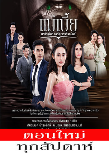 แม่เบี้ย ตอนที่ 1-15