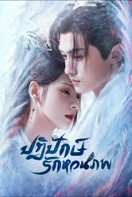 ปฏิปักษ์รักหวนภพ [พากย์ไทย] updated to 4