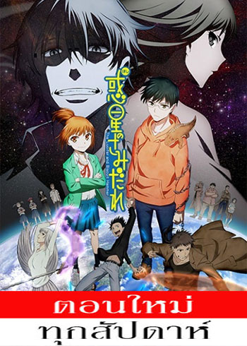 ศึกอลวนต่างดาวป่วนโลก ตอนที่ 1-20 ซับไทย
