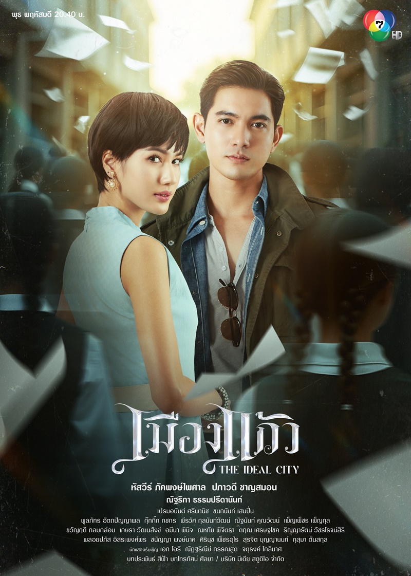 เมืองแก้ว ตอนที่ 1-4