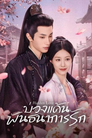 บ่วงแค้นพันธนาการรัก [บรรยายไทย] updated to 8