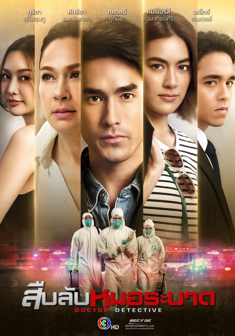 สืบลับหมอระบาด ตอนที่ 1-11