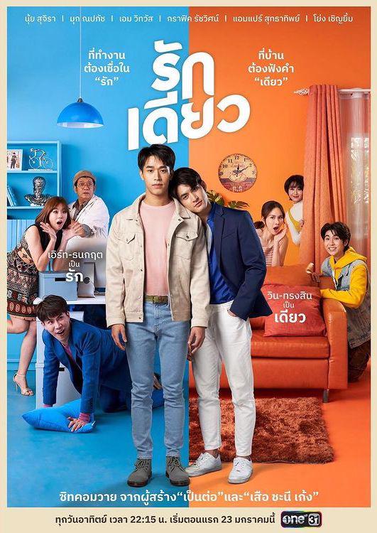 รักเดียว ตอนที่ 1-15