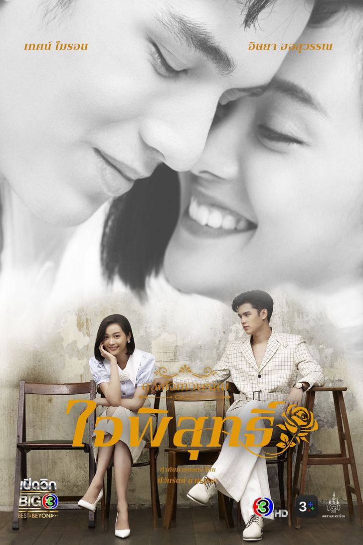  ดวงใจเทวพรหม-ใจพิสุทธิ์ ตอนที่ 1-4