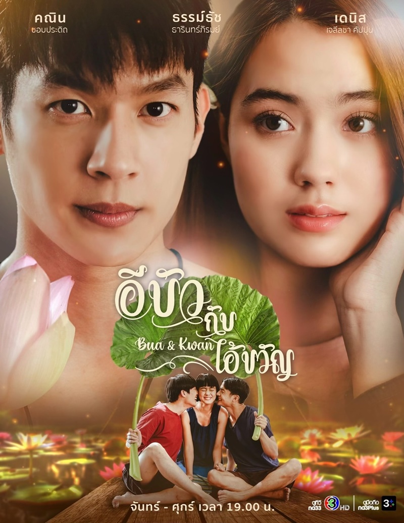 อีบัวกับไอ้ขวัญ ตอนที่ 1-23