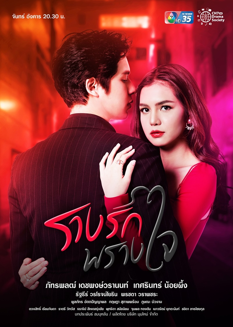 รางรักพรางใจ ตอนที่ 1-18