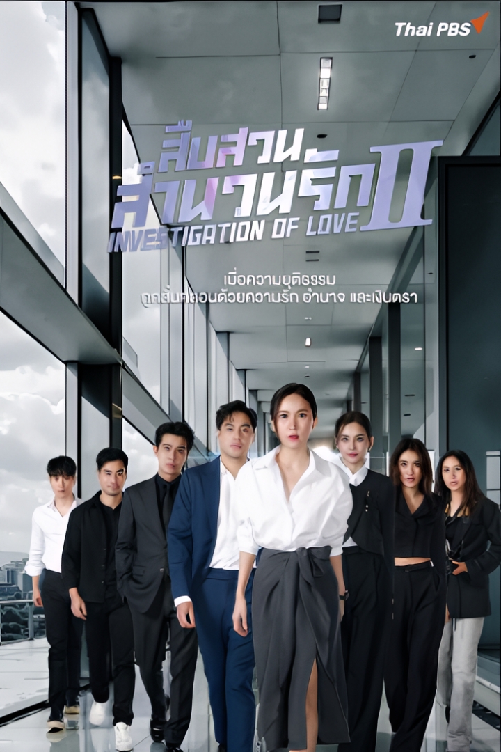 สืบสวนสำนวนรัก ซีซั่น 2 ตอนที่ 1-14