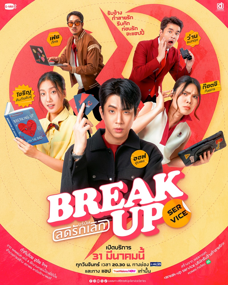 บริษัทลดรักเลิก ตอนที่ 1-7