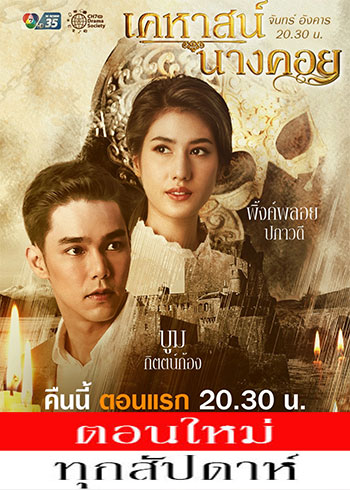 เคหาสน์นางคอย ตอนที่ 1-16