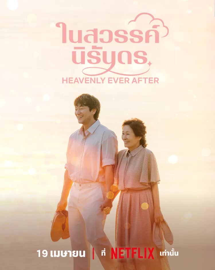 ในสวรรค์นิรันดร ซับไทย | ตอนที่ 1-4 (ออนแอร์)