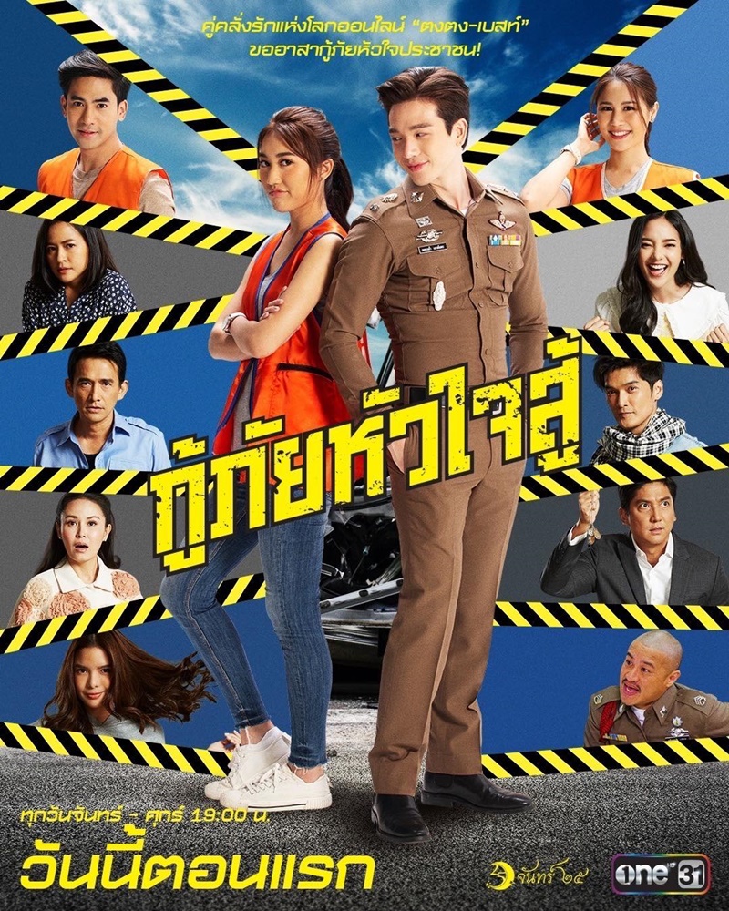 กู้ภัยหัวใจสู้ ตอนที่ 1-45 จบ