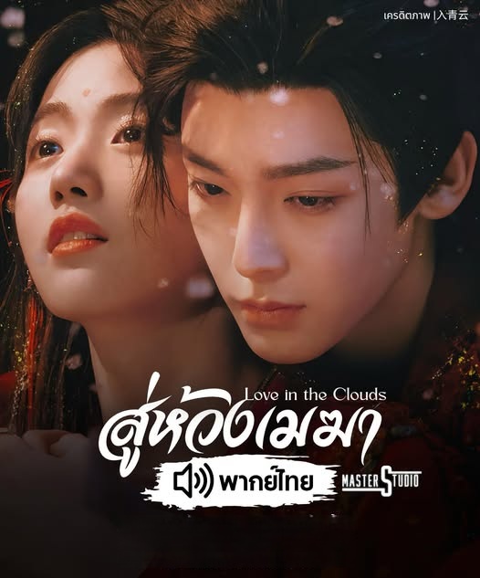 สู่ห้วงเมฆา [พากย์ไทย] updated to 6