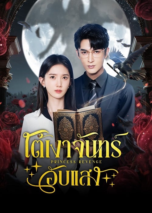 ใต้เงาจันทร์อับแสง [บรรยายไทย] updated to 5