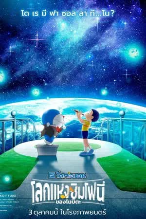 Doraemon the Movie Nobita's Earth Symphony (2024) โลกแห่งซิมโฟนี่ของโนบิตะ