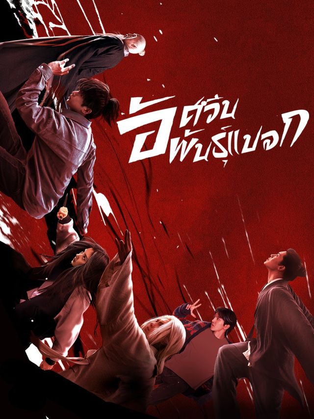 อัศวินพันธุ์แปลก [บรรยายไทย] updated to 24