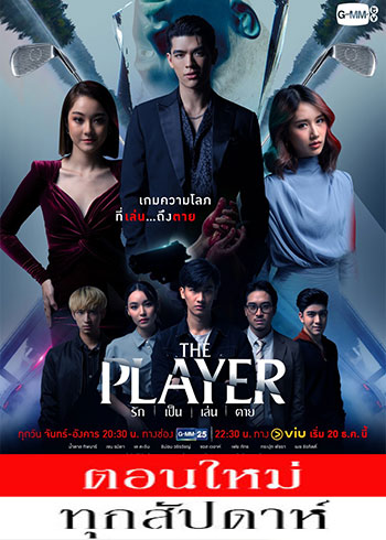 รัก เป็น เล่น ตาย ตอนที่ 1-10
