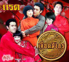 เลือดมังกร : แรด ตอนที่ 1-9