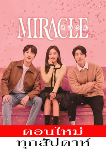 Miracle ซับไทย | ตอนที่ 1-14 (ออนแอร์)