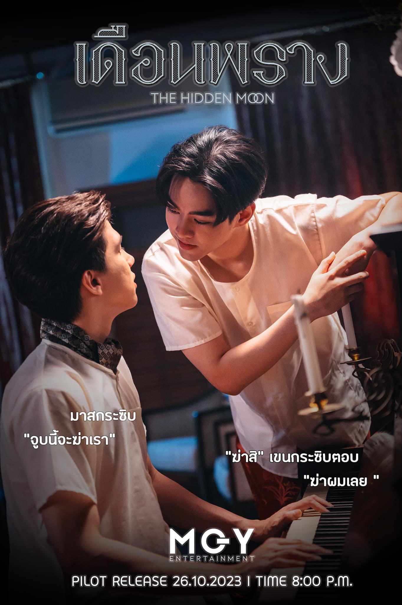 เดือนพราง ตอนที่ 1-10 จบ