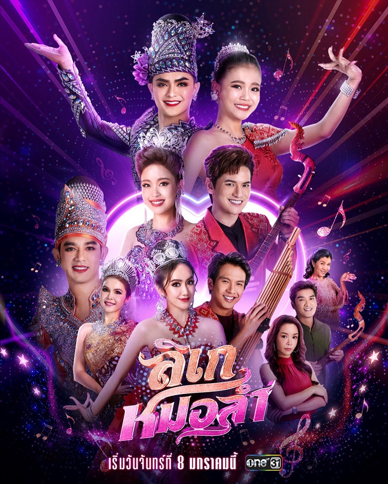 ลิเกหมอลำ ตอนที่ 1-37