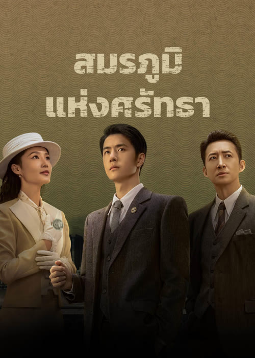 สมรภูมิแห่งศรัทธา [บรรยายไทย] updated to 14