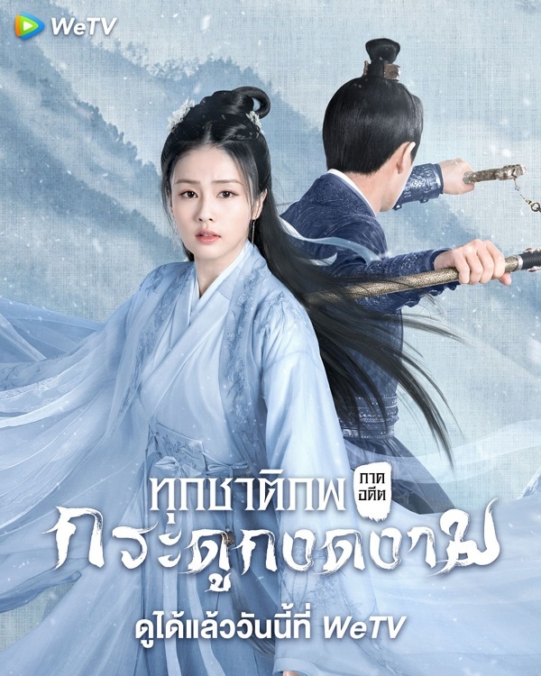 ทุกชาติภพ กระดูกงดงาม ภาคอดีต [พากย์ไทย] 1-24(จบ)