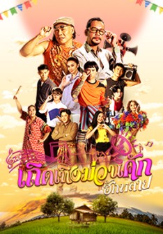 เถิดเทิงม่วนคักฮักหลาย EP.01-26