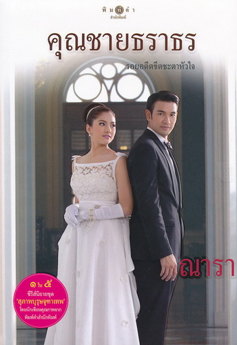 สุภาพบุรุษจุฑาเทพ คุณชายธราธร EP 1-10 END
